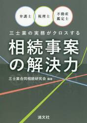 弁護士・税理士・不動産鑑定士三士業の実務がクロスする相続事案の解決力