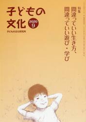 子どもの文化　第５２巻８号（２０２０年９月号）