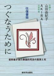 つぐなうために　受刑者が見た修復的司法の真実と光　往復書簡
