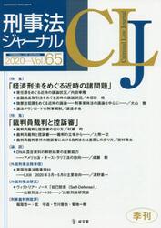 刑事法ジャーナル　第６５号（２０２０年）