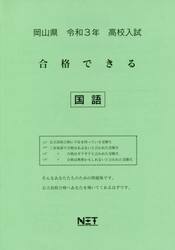 令３　岡山県　合格できる　国語