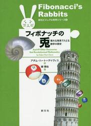 フィボナッチの兎　偉大な発見でたどる数学の歴史