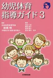 幼児体育指導ガイド　３