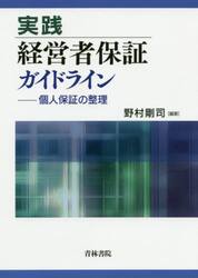 実践経営者保証ガイドライン　個人保証の整理