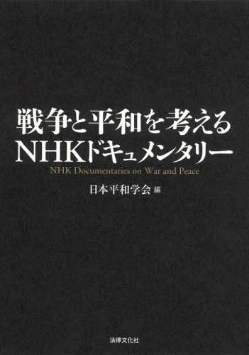 戦争と平和を考えるＮＨＫドキュメンタリー