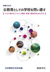 公教育としての学校を問い直す　コロナ禍のオンライン教育・貧困・関係性をまなざす