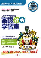 しまりすの親方式高認社会学習室　“読んでわかる”新感覚の参考書！　社会４科目版