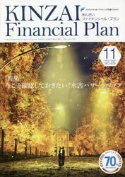 ＫＩＮＺＡＩ　Ｆｉｎａｎｃｉａｌ　Ｐｌａｎ　ＮＯ．４２９（２０２０．１１）