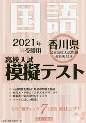 ’２１　春　香川県高校入試模擬テス　国語