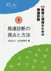 教育と保育のための発達診断　下