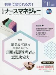 ナースマネジャー　第２２巻第９号（’２０−１１月号）