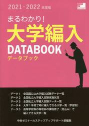 まるわかり！大学編入データブック　２０２１−２０２２年度版