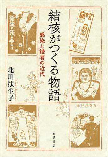 結核がつくる物語　感染と読者の近代