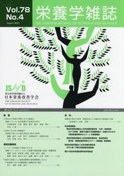 栄養学雑誌　７８−　４
