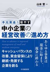 手元資金を増やす中小企業の経営改善の進め方