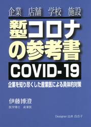 新型コロナの参考書　企業を知り尽くした産業医による具体的対策　企業　店舗　学校　施設　ＣＯＶＩＤ−１９