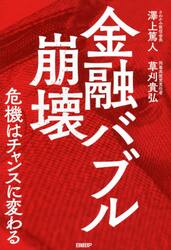 金融バブル崩壊　危機はチャンスに変わる