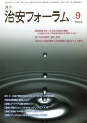 月刊　治安フォーラム　２０２０．９月号