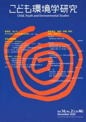 こども環境学研究　Ｖｏｌ．１６，Ｎｏ．２（２０２０Ｄｅｃｅｍｂｅｒ）