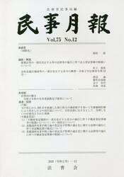 民事月報　第７５巻第１２号（２０２０−１２）