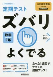 ズバリよくでる　数学　２年　大日本図書版