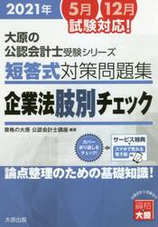 短答式対策問題集企業法肢別チェック　２０２１年