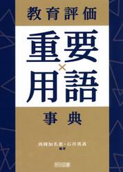 教育評価重要用語事典