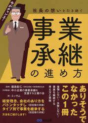 社長の想いを引き継ぐ事業承継の進め方　今がチャンス！