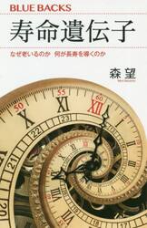 寿命遺伝子　なぜ老いるのか何が長寿を導くのか