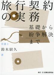 旅行契約の実務　基礎から紛争解決まで