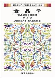 食品学　食品成分と機能性