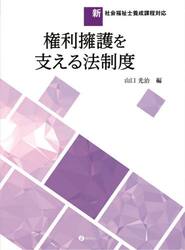 権利擁護を支える法制度