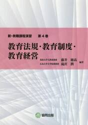 新・教職課程演習　第４巻