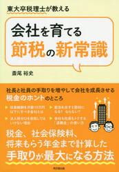 東大卒税理士が教える会社を育てる節税の新常識