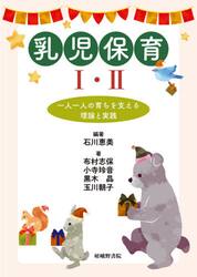 乳児保育１・２　一人一人の育ちを支える理論と実践