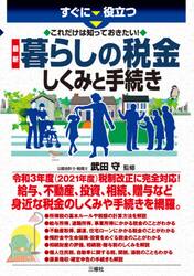 すぐに役立つこれだけは知っておきたい！最新暮らしの税金しくみと手続き