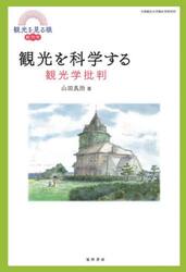 観光を科学する　観光学批判