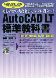 ＡｕｔｏＣＡＤ　ＬＴ標準教科書　初心者から実務者まですぐに役立つ！　第１部・機能編／第２部・製図編