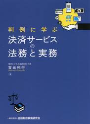判例に学ぶ決済サービスの法務と実務