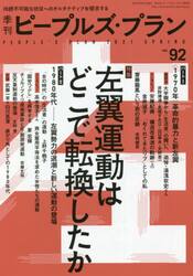 季刊ピープルズ・プラン　ｖｏｌ．９２（２０２１ＳＰＲＩＮＧ）