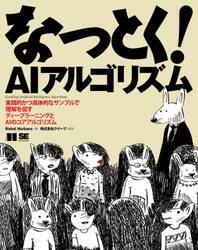 なっとく！ＡＩアルゴリズム　実践的かつ具体的なサンプルで理解を促すディープラーニングとＡＩのコアアルゴリズム