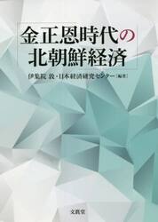 金正恩時代の北朝鮮経済