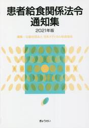 患者給食関係法令通知集　２０２１年版