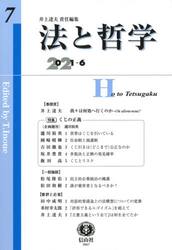 法と哲学　第７号（２０２１／６）