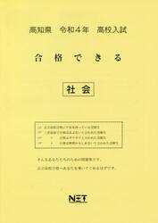 令４　高知県　合格できる　社会