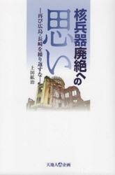 核兵器廃絶への思い　再び広島・長崎を繰り返すな