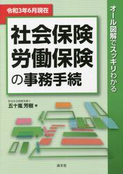 社会保険・労働保険の事務手続　オール図解でスッキリわかる　令和３年６月現在
