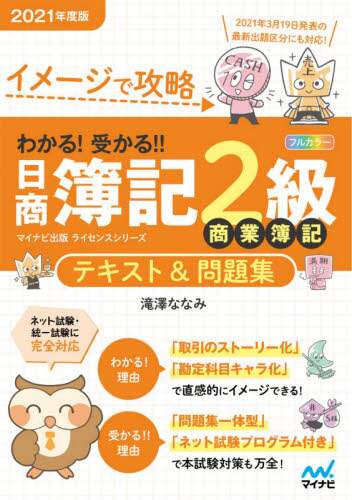イメージで攻略わかる！受かる！！日商簿記２級商業簿記テキスト＆問題集　２０２１年度版