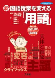 新国語授業を変える「用語」　最重要用語精選４８語！解説付さくいん１８０語収録