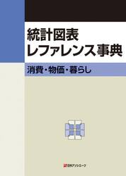 統計図表レファレンス事典　消費・物価・暮らし